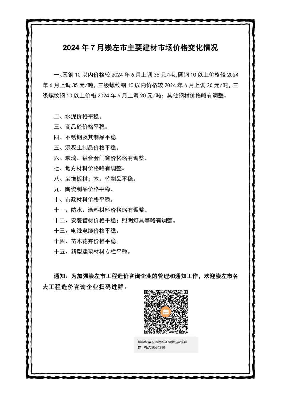 崇左市建设工程造价信息（2024年第七期）.pdf_第2页