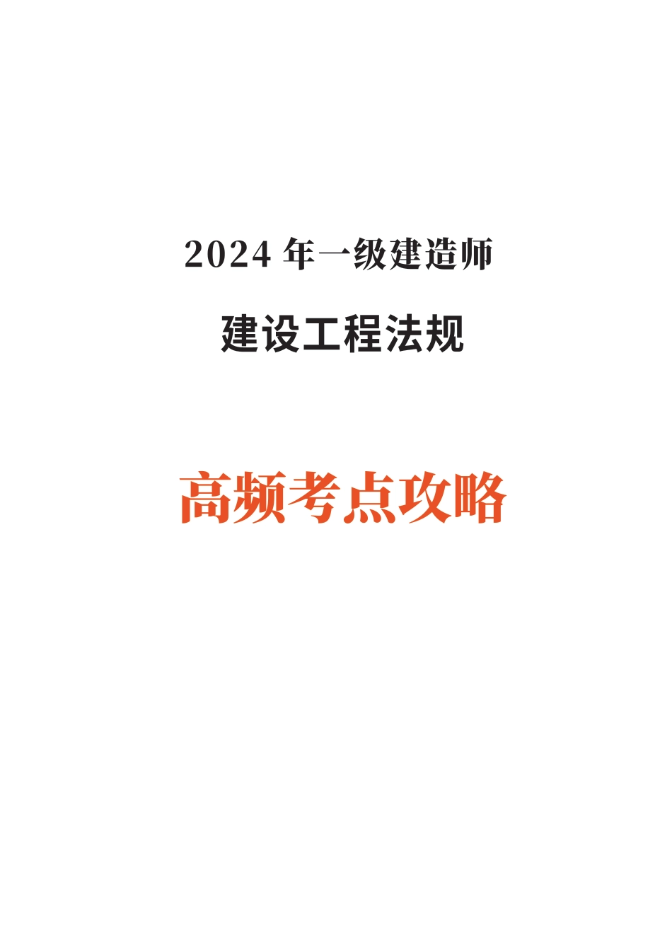 2024年一级建造师《工程法规》高频考点攻略.pdf_第1页