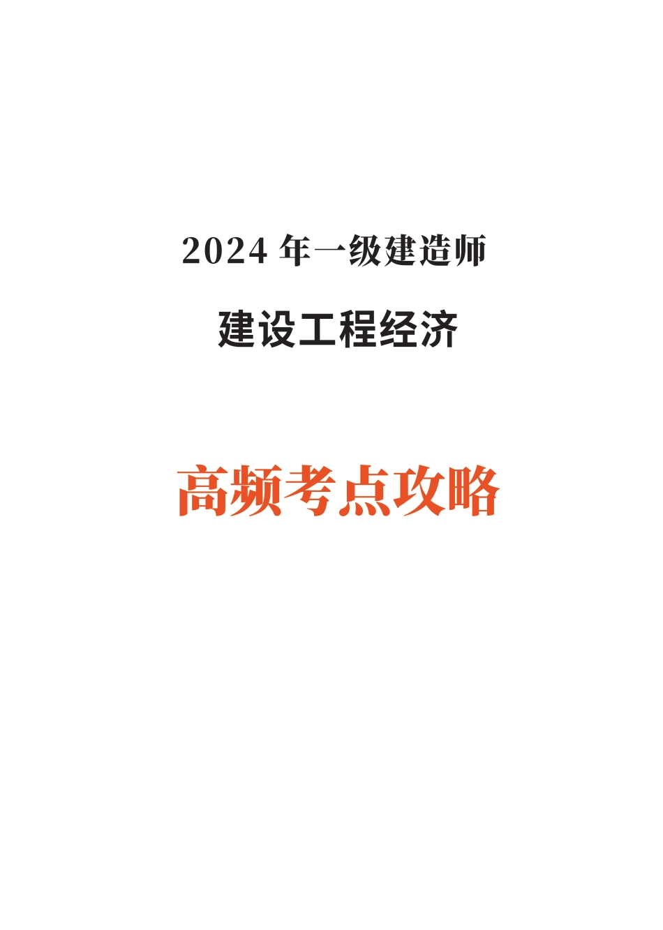 2024年一级建造师《工程经济》高频考点攻略.pdf_第1页