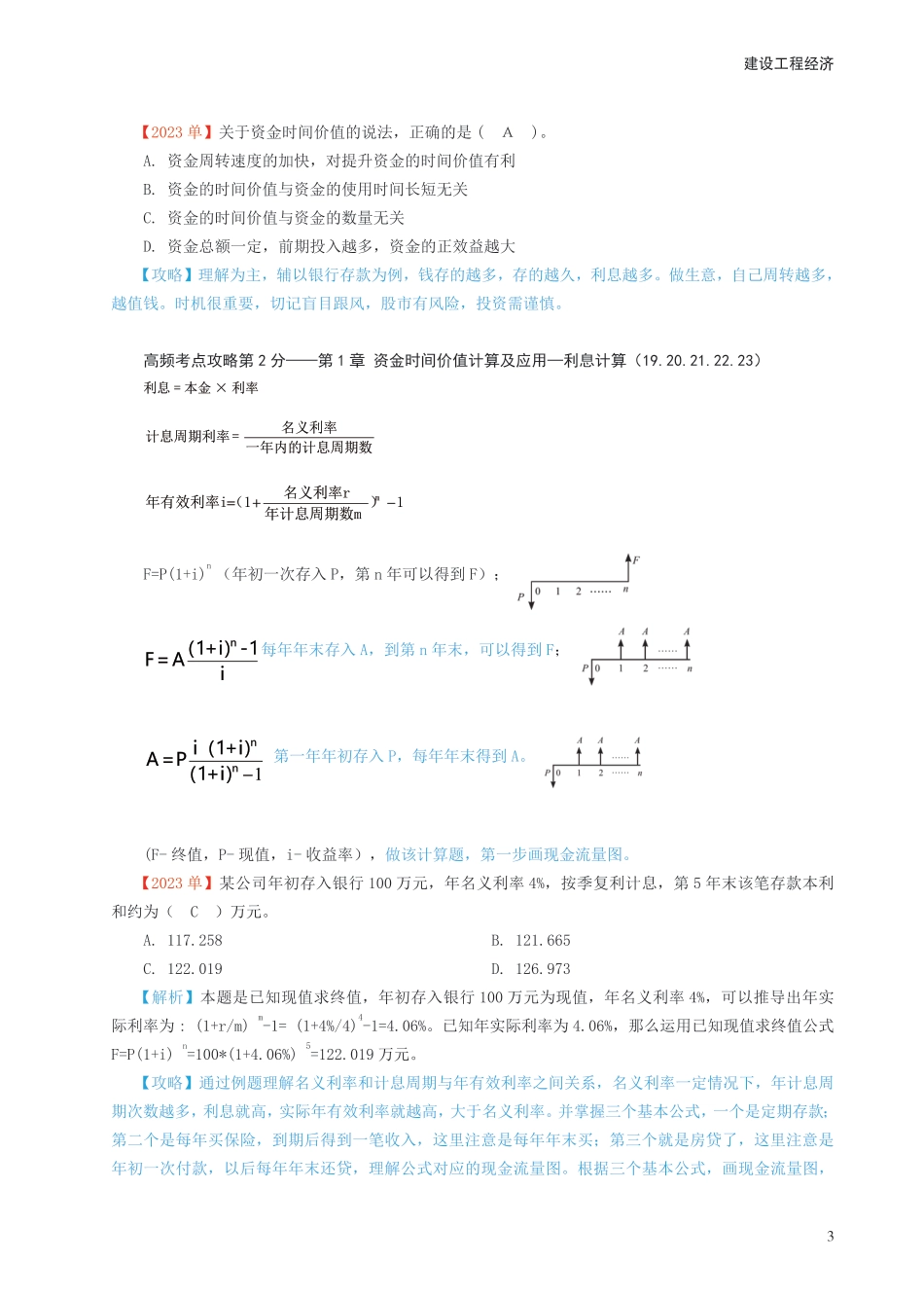 2024年一级建造师《工程经济》高频考点攻略.pdf_第3页