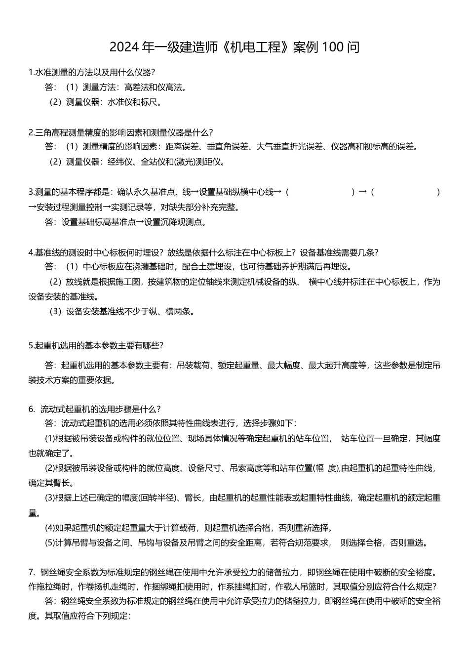 2024年一级建造师《机电工程》案例考点100问.pdf_第1页