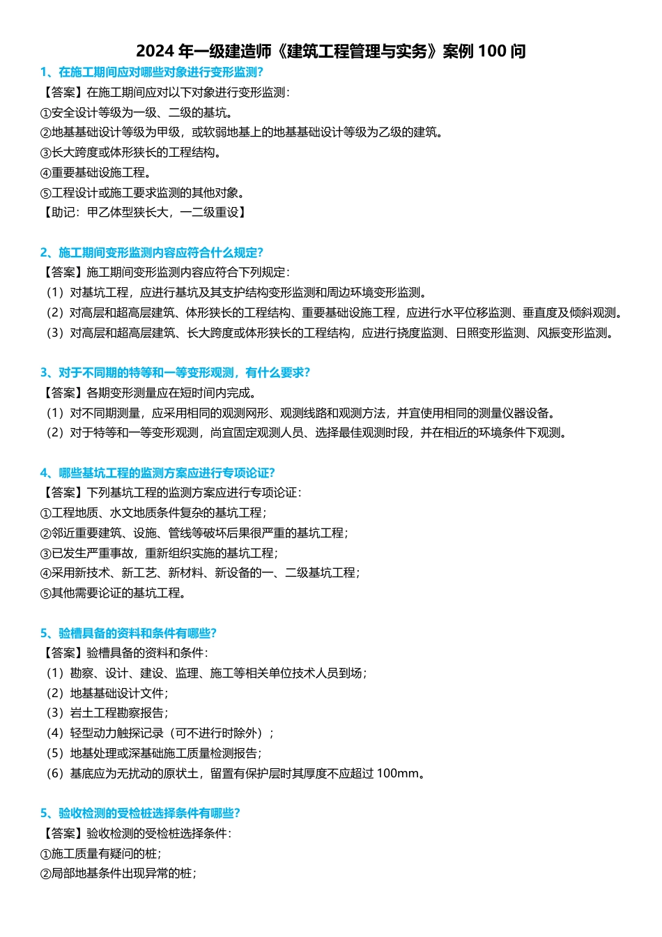 2024年一级建造师《建筑工程》案例考点100问.pdf_第1页