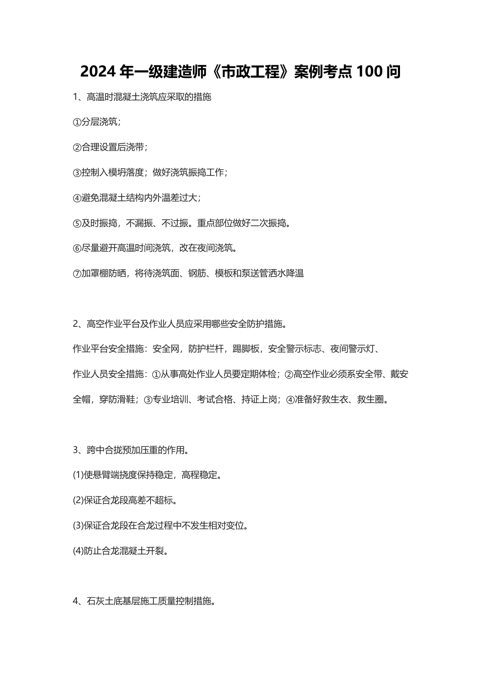 2024年一级建造师《市政工程》案例考点100问.pdf_第1页
