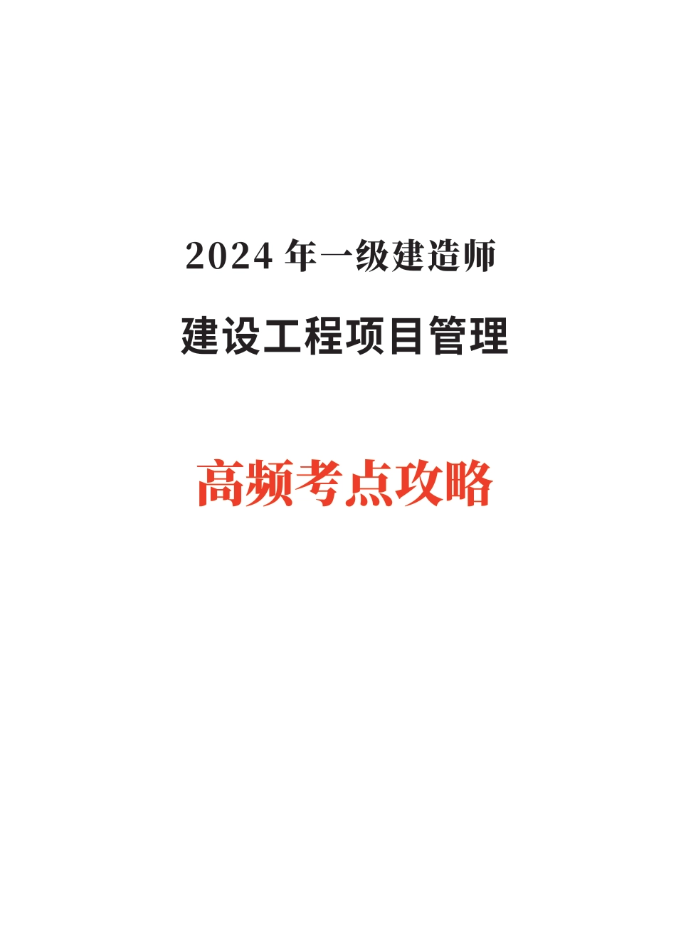 2024年一级建造师《项目管理》高频考点攻略.pdf_第1页