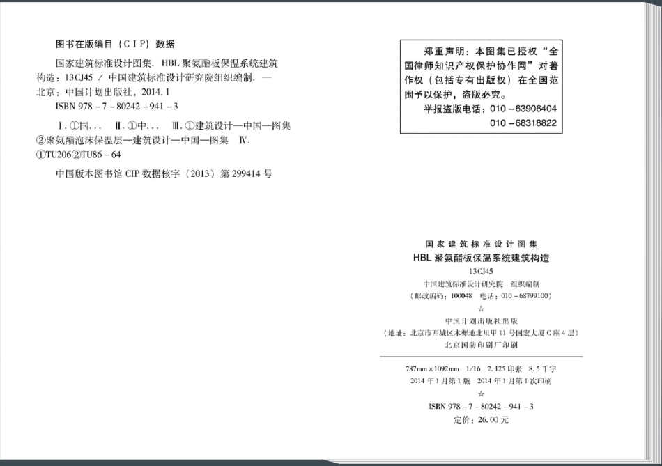13CJ45 HBL聚氨酯板保温系统建筑构造.pdf_第3页