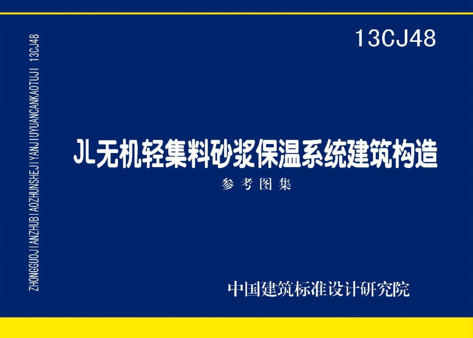 13CJ48 JL无机轻集料砂浆保温系统建筑构造.pdf_第1页