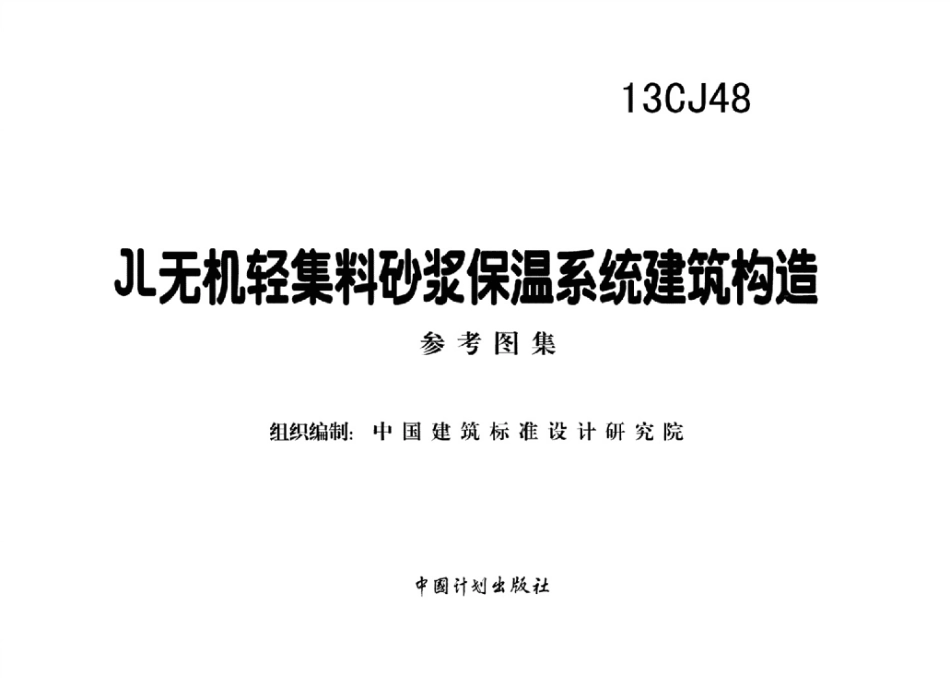 13CJ48 JL无机轻集料砂浆保温系统建筑构造.pdf_第2页