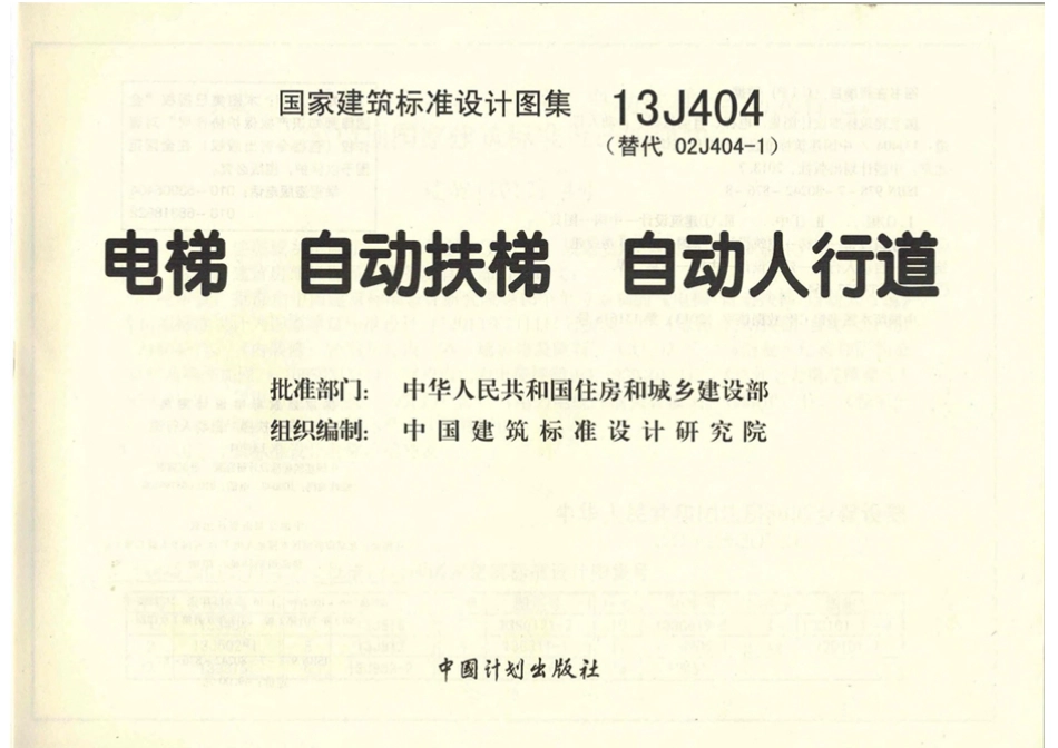 13J404电梯自动扶梯自动人行道.pdf_第3页