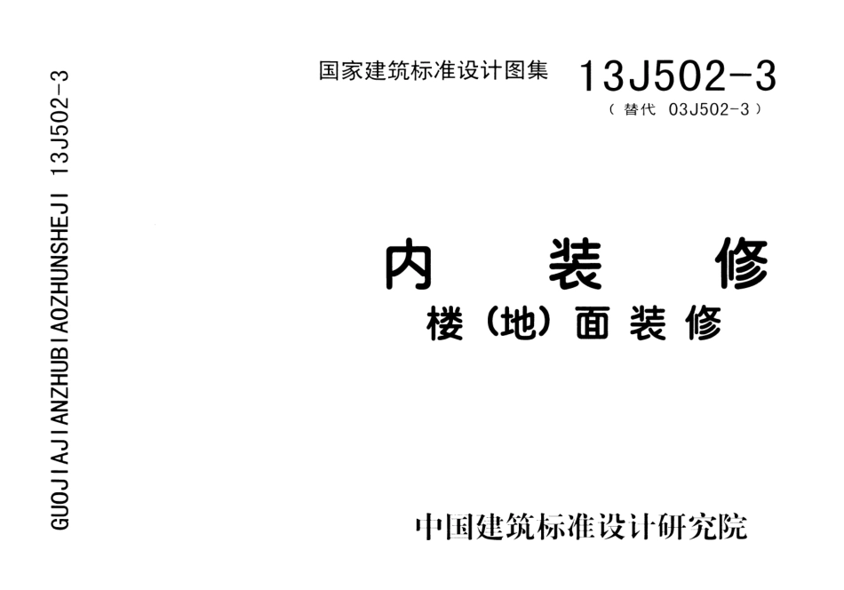 13J502-3 内装修-楼(地)面装修.pdf_第1页