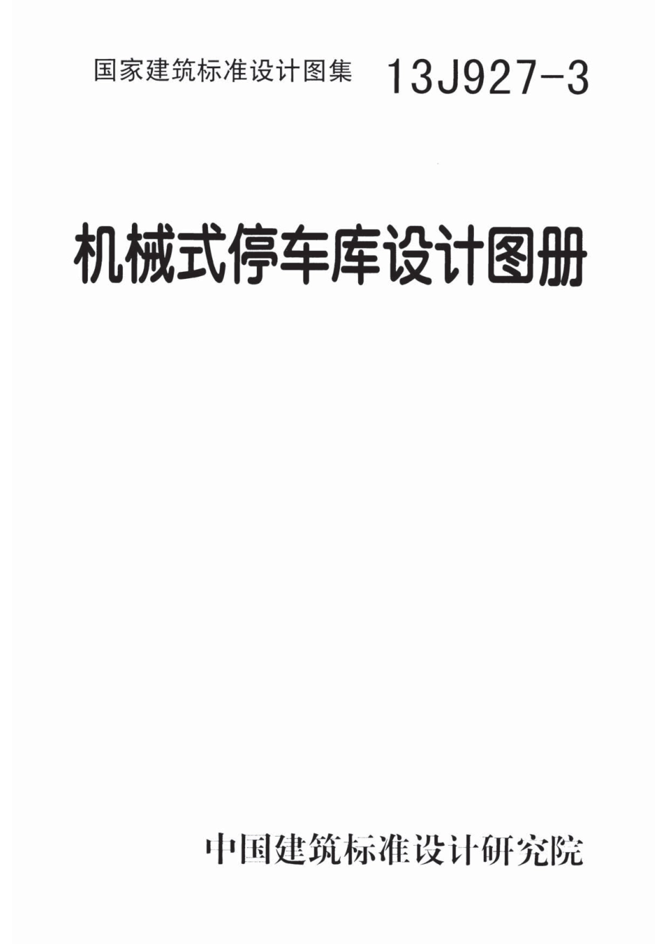 13J927-3 机械式停车库设计图册.pdf_第1页
