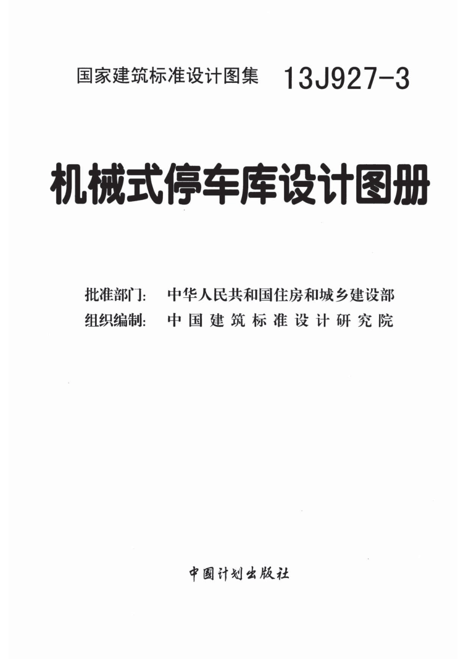 13J927-3 机械式停车库设计图册.pdf_第2页