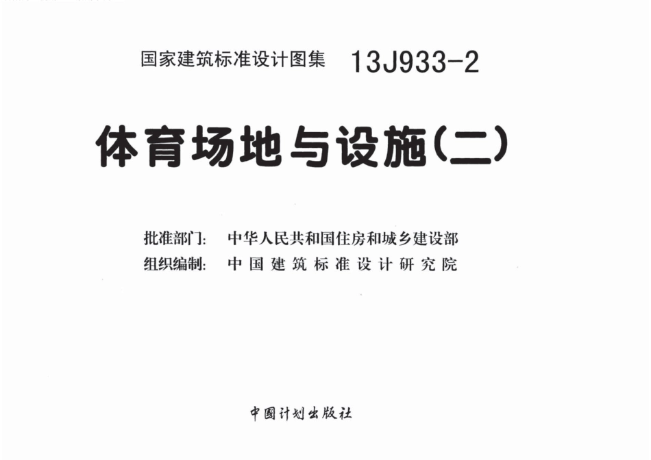 13J933-2 体育场地与设施(二).pdf_第2页