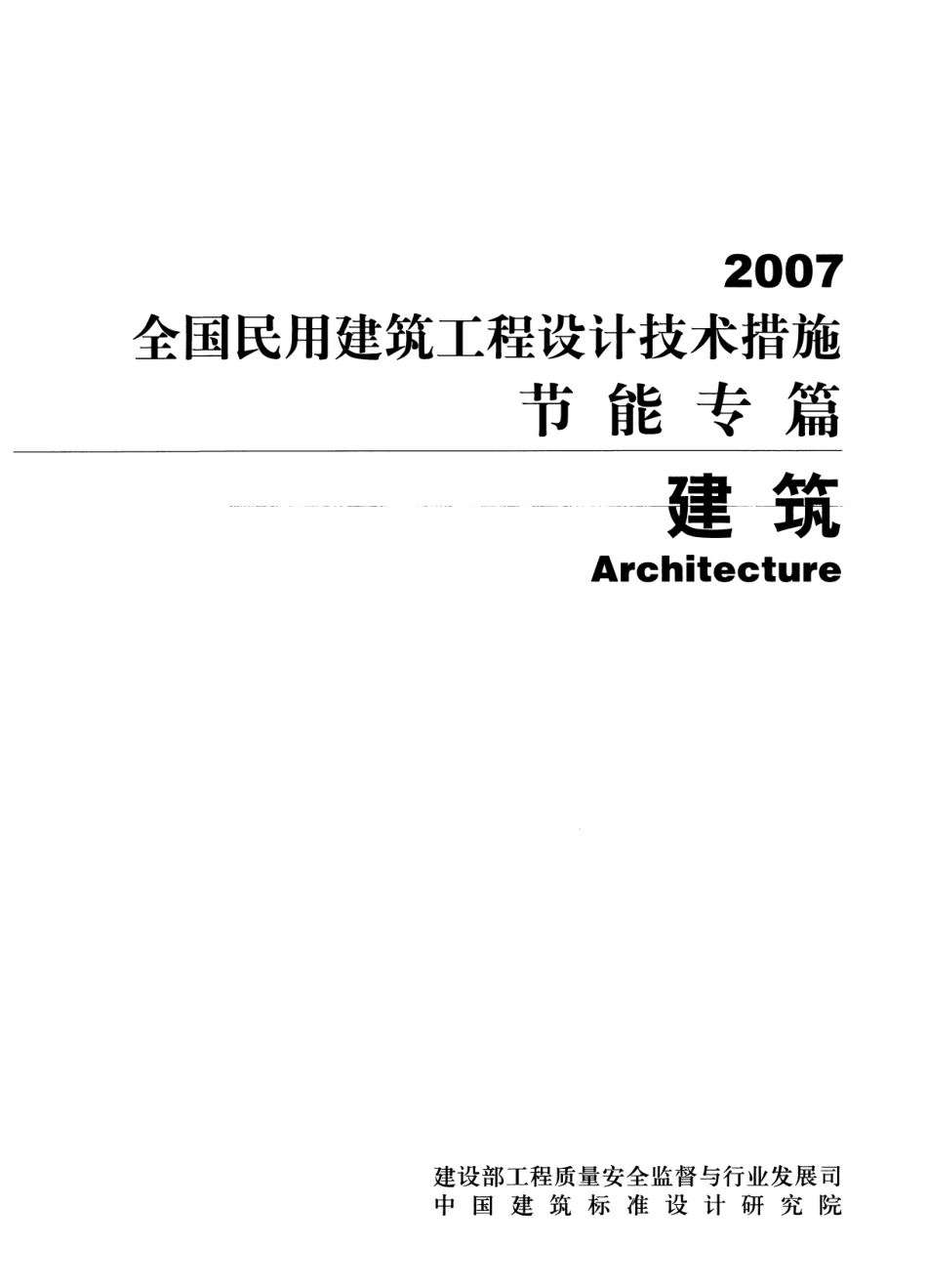 14 全国民用建筑工程设计技术措施节能专篇 建筑.pdf_第1页