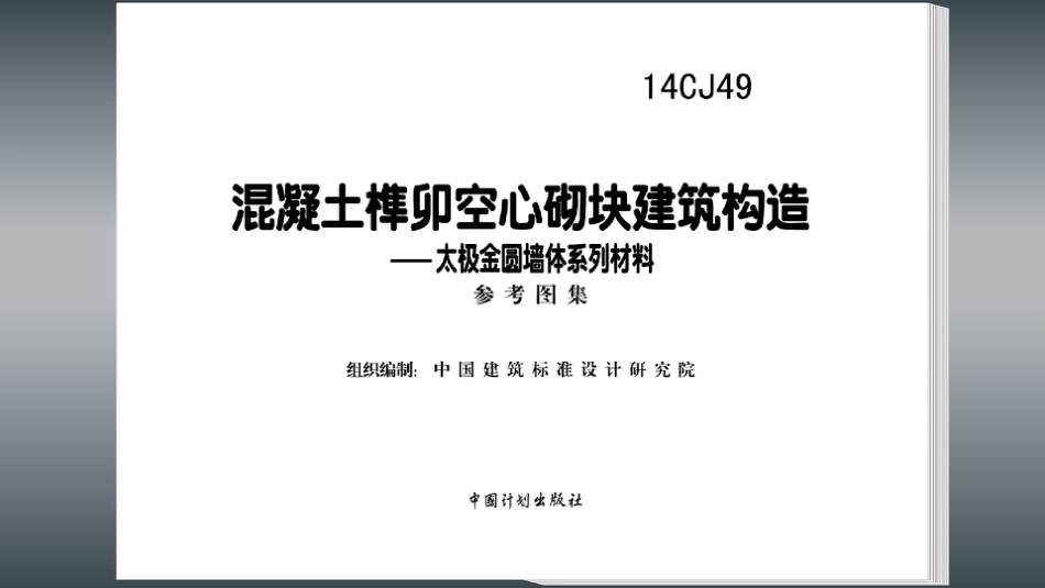 14CJ49 混凝土榫卯空心砌块建筑构造—太极金圆墙体系列材料.pdf_第2页