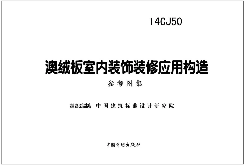 14CJ50 澳绒板室内装饰装修应用构造.pdf_第2页