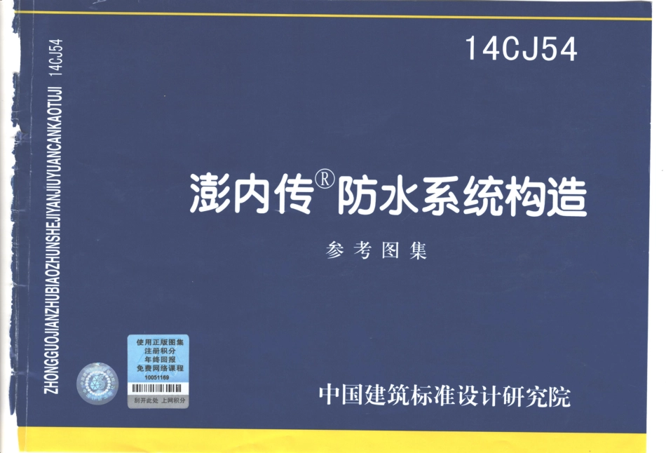 14CJ54 澎内传防水系统构造.pdf_第1页