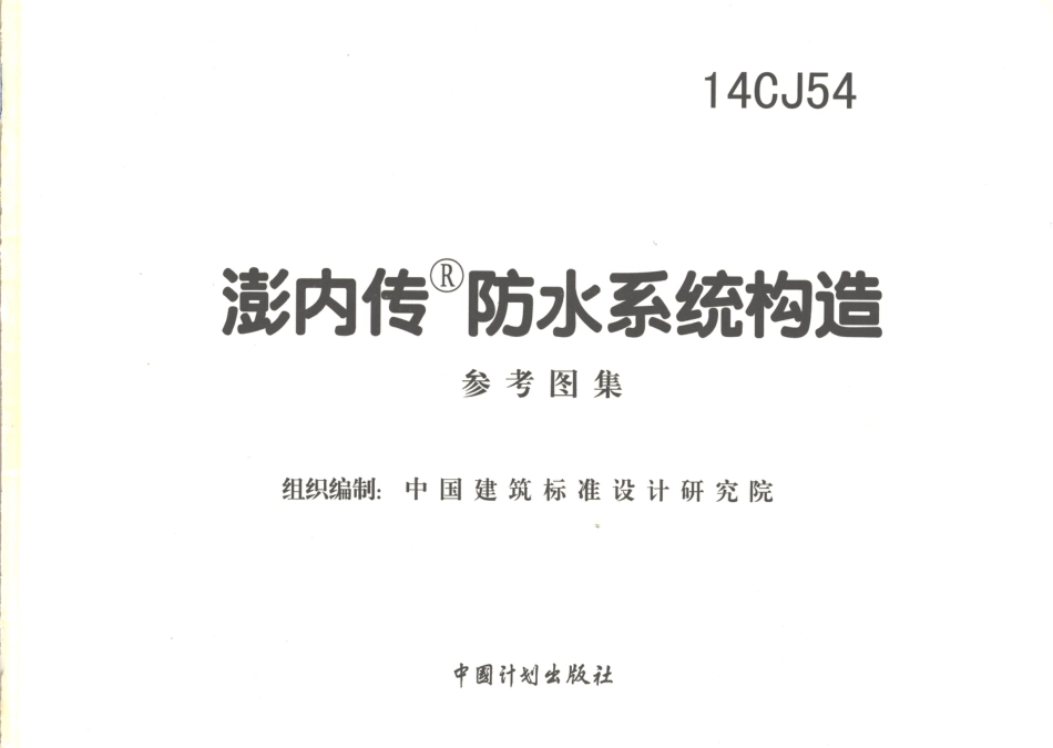 14CJ54 澎内传防水系统构造.pdf_第3页