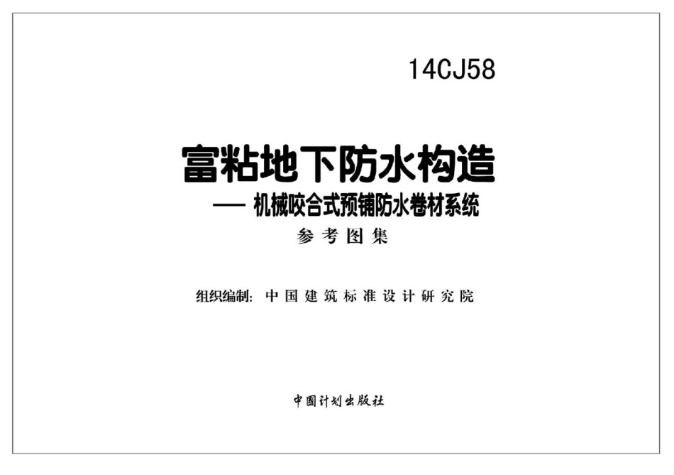 14CJ58 富粘地下防水构造.pdf_第2页
