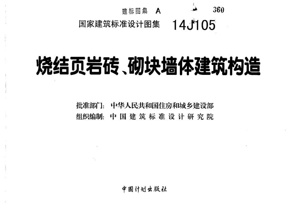 14J105 烧结页岩砖、砌块墙体建筑构造.pdf_第2页