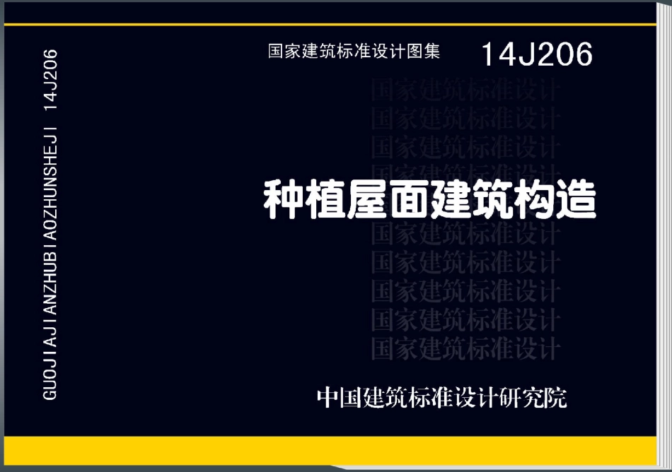 14J206 种植屋面建筑构造.pdf_第1页