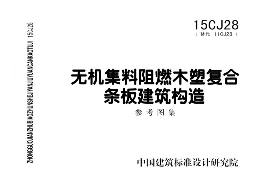 15CJ28 无机集料阻燃木塑复合条板建筑构造.pdf_第1页