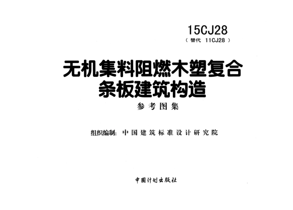 15CJ28 无机集料阻燃木塑复合条板建筑构造.pdf_第2页