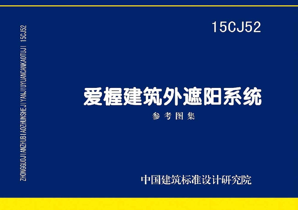 15CJ52 爱屋建筑外遮阳系统.pdf_第1页