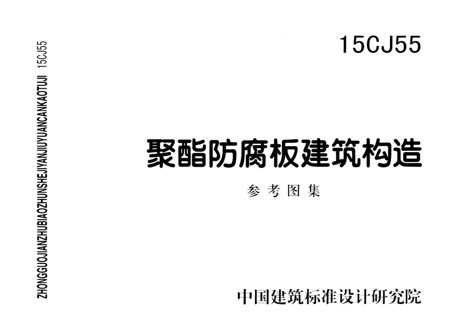 15CJ55 聚酯防腐板建筑构造.pdf_第1页
