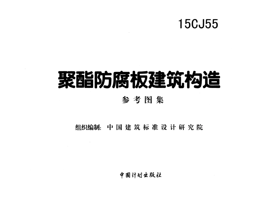 15CJ55 聚酯防腐板建筑构造.pdf_第2页
