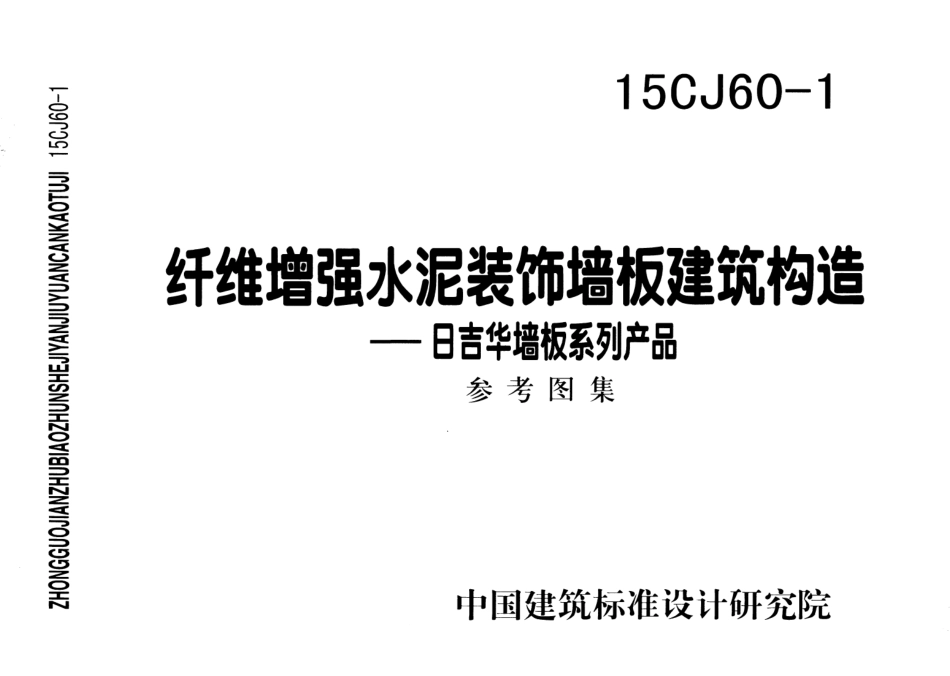 15CJ60-1 纤维增强水泥装饰墙板建筑构造—日吉华墙板系列产品.pdf_第1页