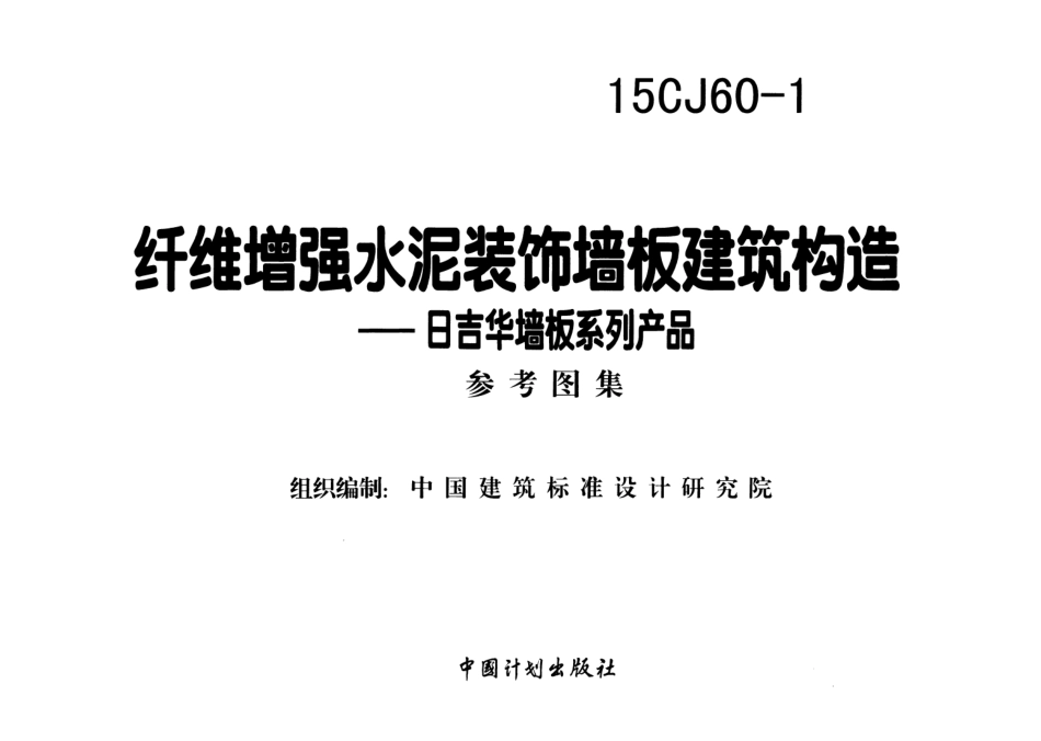 15CJ60-1 纤维增强水泥装饰墙板建筑构造—日吉华墙板系列产品.pdf_第2页