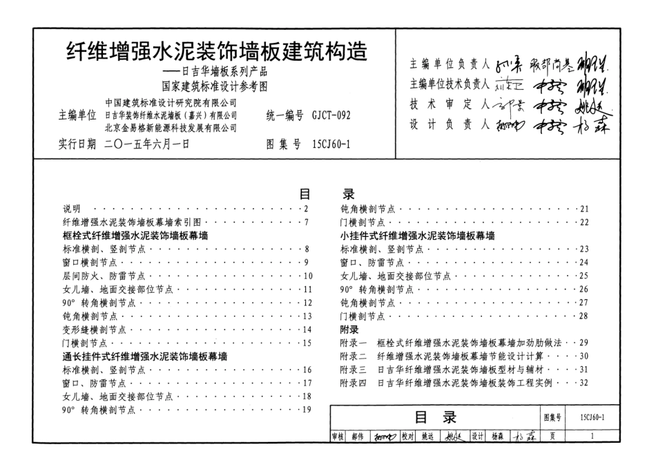 15CJ60-1 纤维增强水泥装饰墙板建筑构造—日吉华墙板系列产品.pdf_第3页