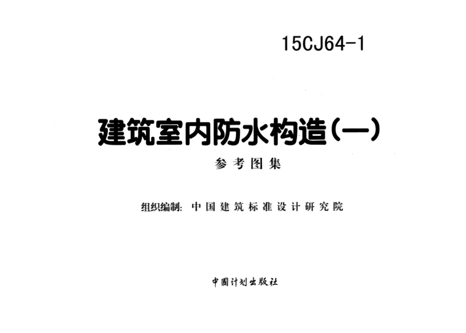 15CJ64-1 建筑室内防水构造㈠.pdf_第2页
