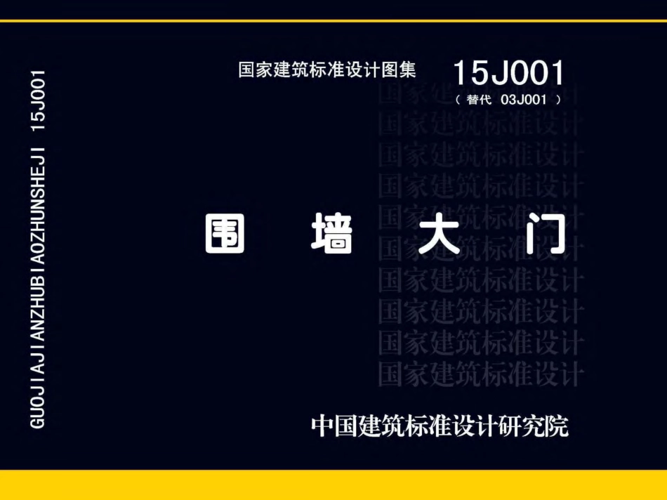 15J001 围墙大门.pdf_第1页