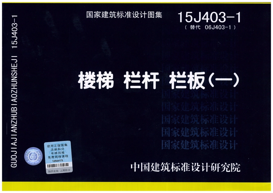 15J403-1 楼梯 栏杆 栏板(一).pdf_第1页
