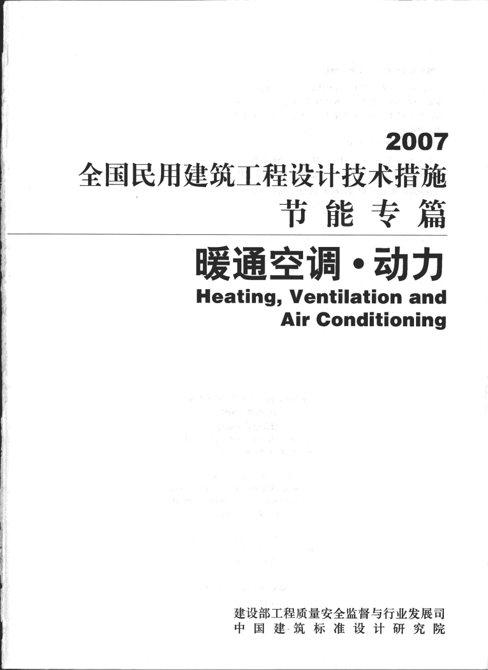 16 全国民用建筑工程设计技术措施节能专篇 暖通空调·动力.pdf_第2页