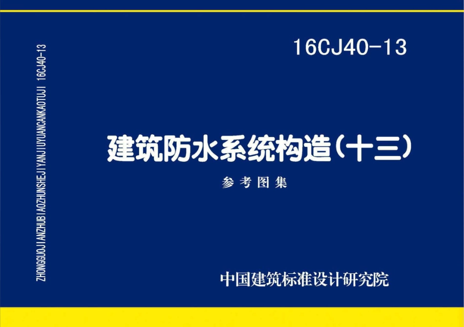 16CJ40-13 建筑防水系统构造（十三）.pdf_第1页