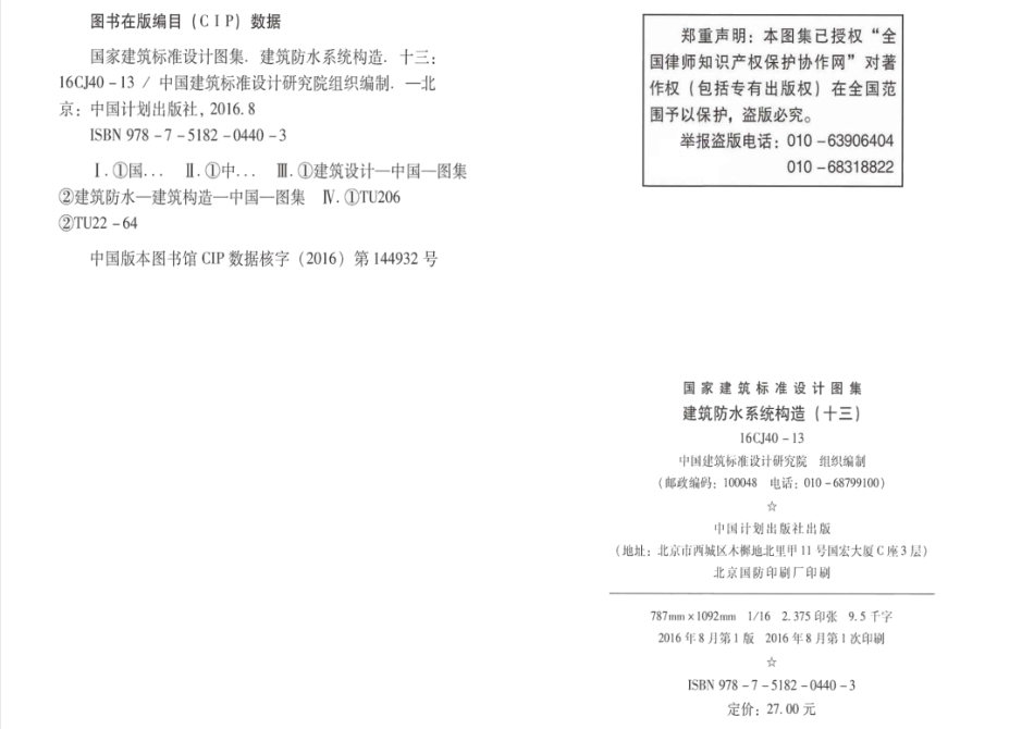 16CJ40-13 建筑防水系统构造（十三）.pdf_第3页
