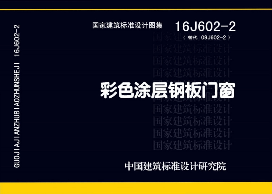 16J602-2彩色涂层钢板门窗.pdf_第1页