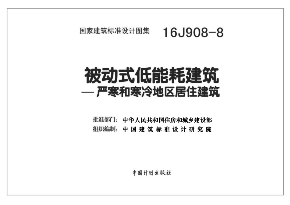 16J908-8 被动式低能耗建筑—严寒和寒冷地区居住建筑.pdf_第2页