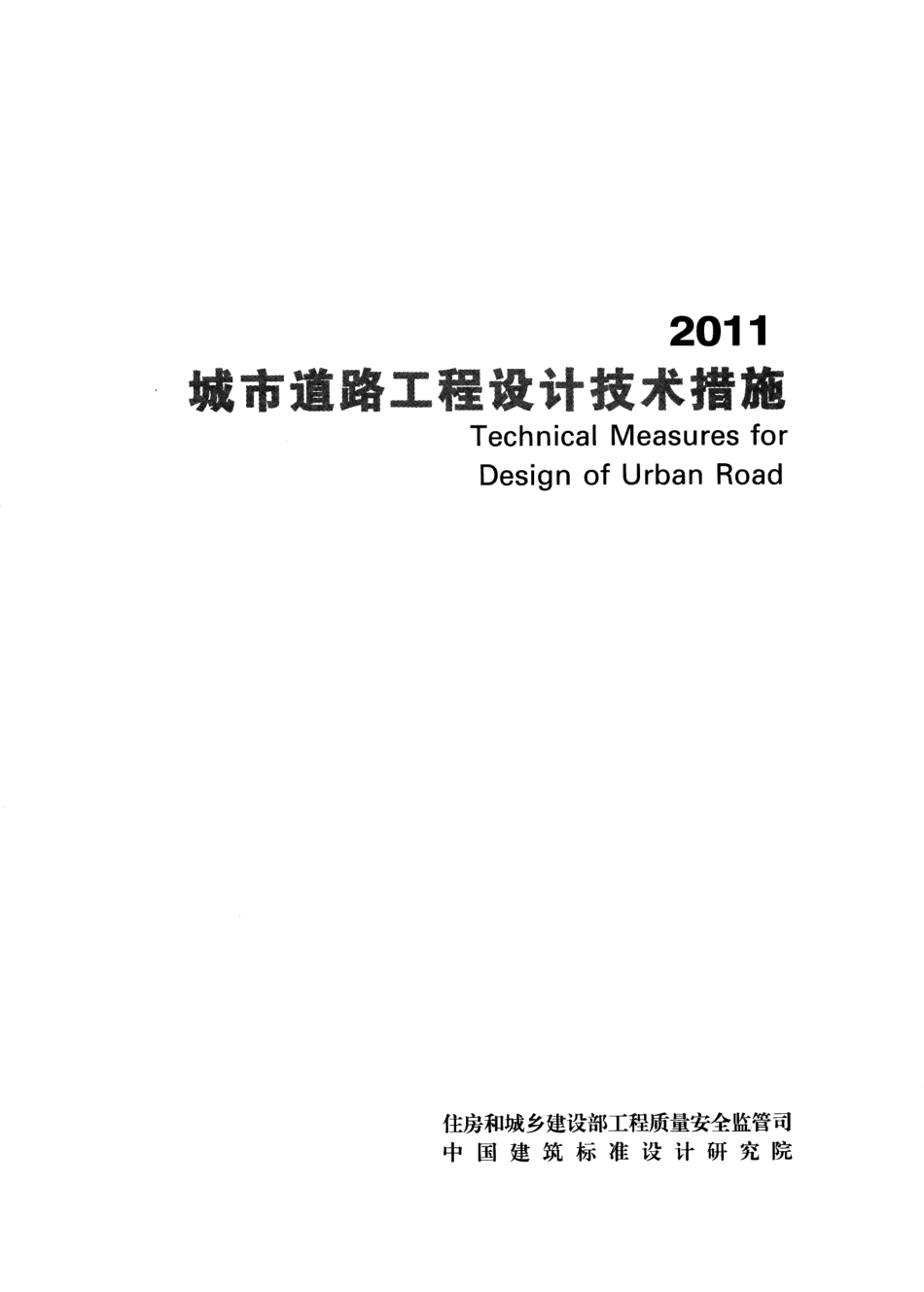 17 城市道路工程设计技术措施.pdf_第2页