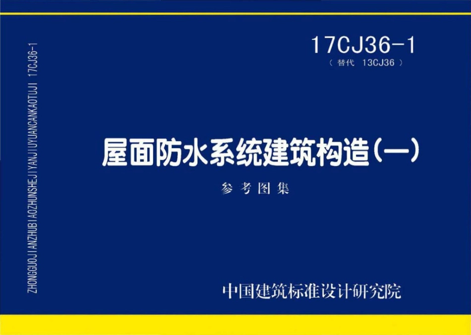 17CJ36-1 屋面防水系统建筑构造（一）.pdf_第1页