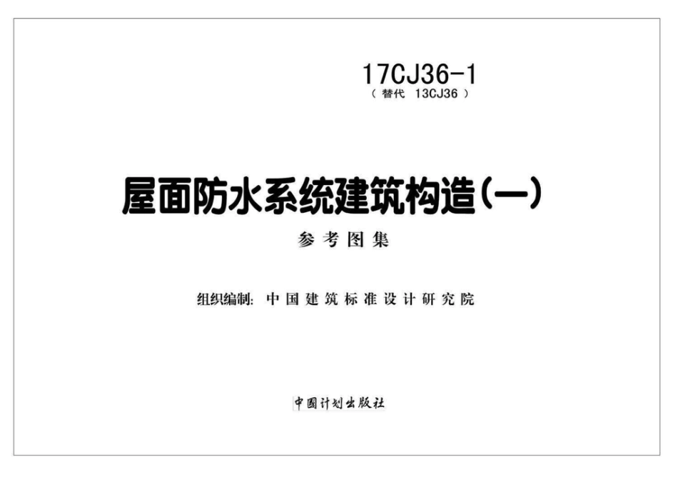 17CJ36-1 屋面防水系统建筑构造（一）.pdf_第2页