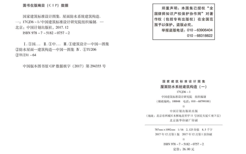 17CJ36-1 屋面防水系统建筑构造（一）.pdf_第3页