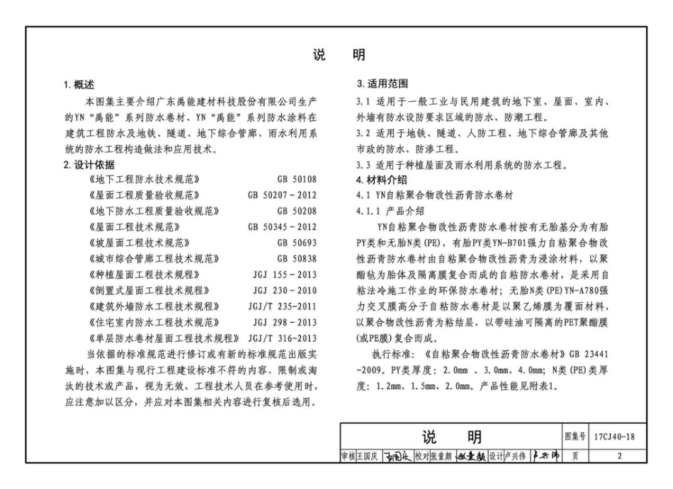 17CJ40-18 建筑防水系统构造（十八）.pdf_第2页