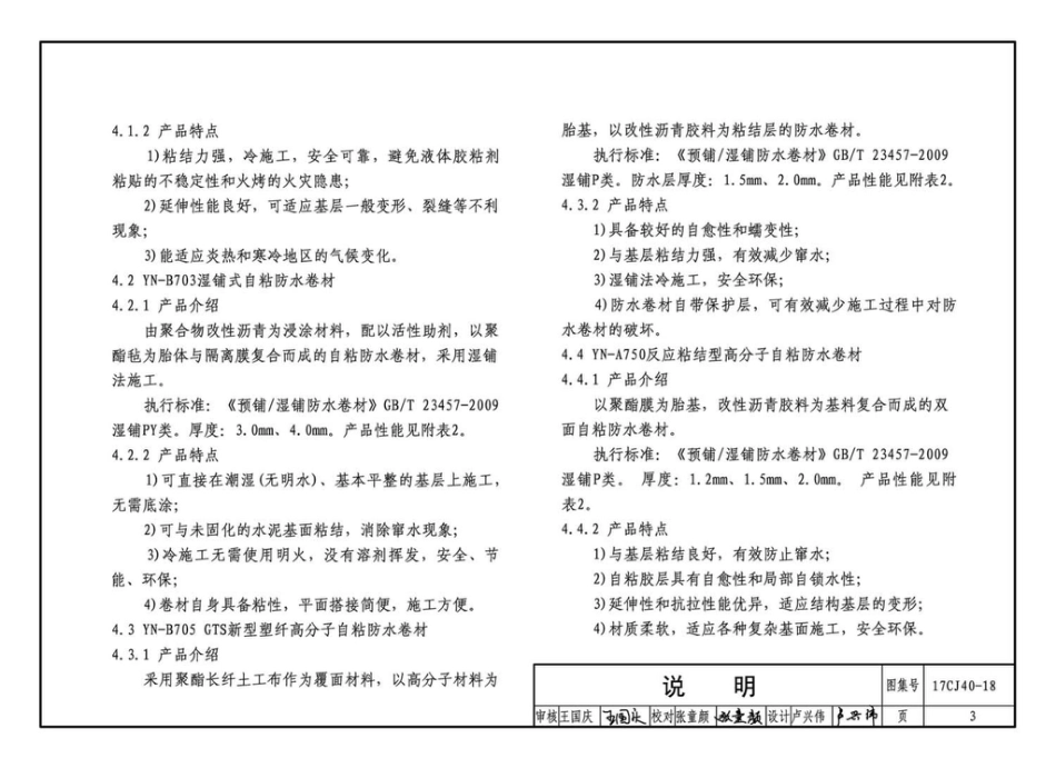 17CJ40-18 建筑防水系统构造（十八）.pdf_第3页