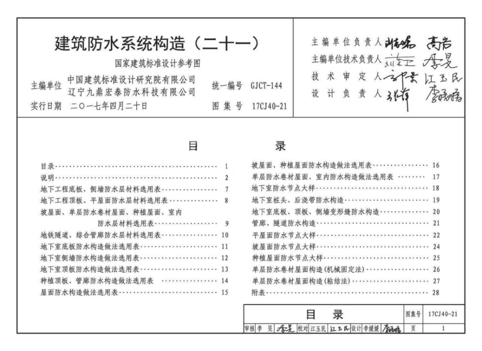 17CJ40-21 建筑防水系统构造（二十一）.pdf_第2页