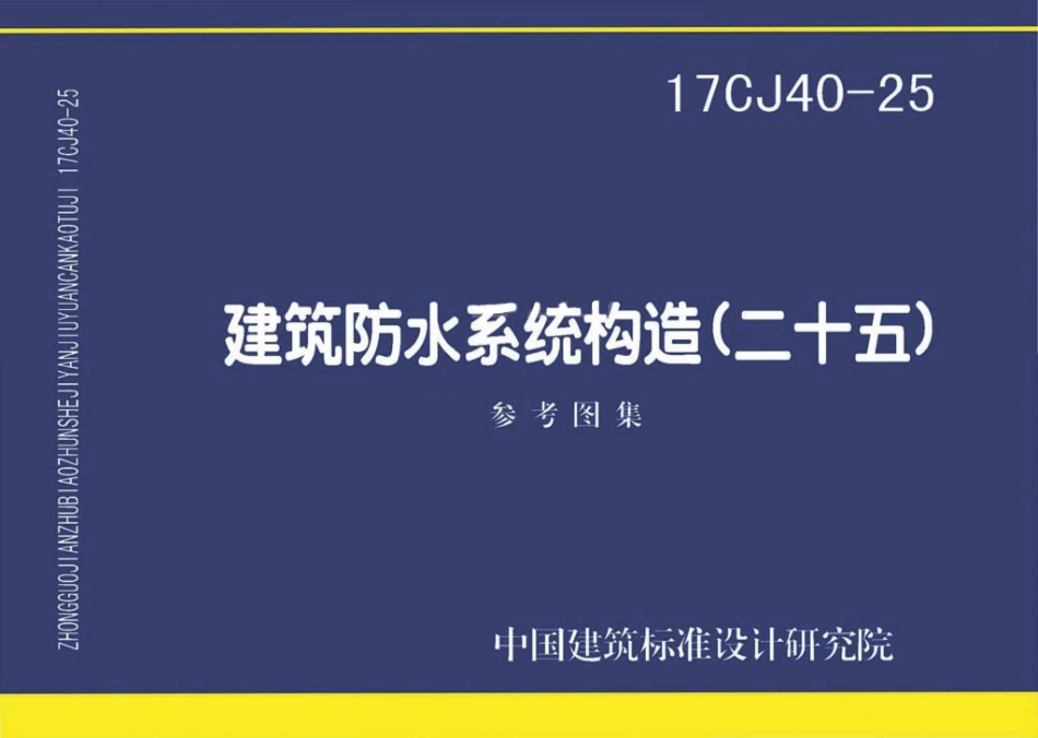 17CJ40-25 建筑防水系统建筑构造（二十五）.pdf_第1页