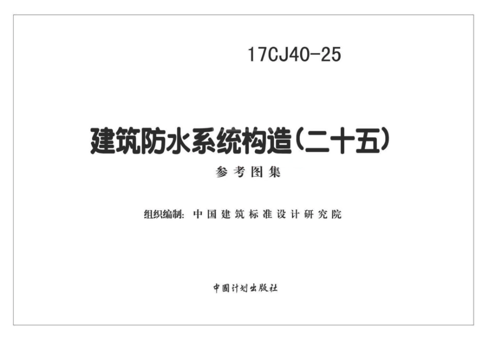 17CJ40-25 建筑防水系统建筑构造（二十五）.pdf_第2页