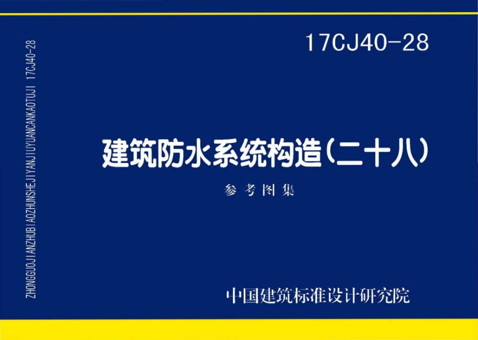 17CJ40-28 建筑防水系统构造（二十八）.pdf_第1页